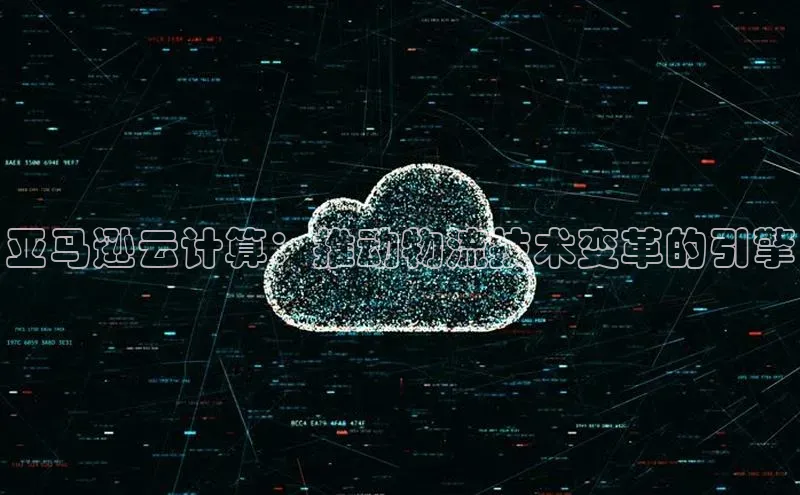 EON体育4登录百度智能门户亚马逊云计算：推动物流技术变革的引擎