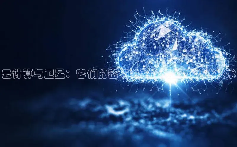 EON4雷柏科技云计算与卫星：它们的密切关系如何影响现代技术