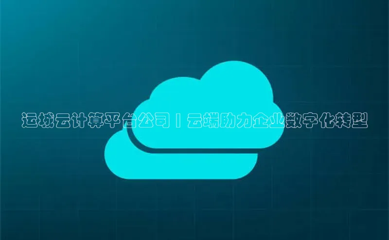 EON4小红书运城云计算平台公司 | 云端助力企业数字化转型