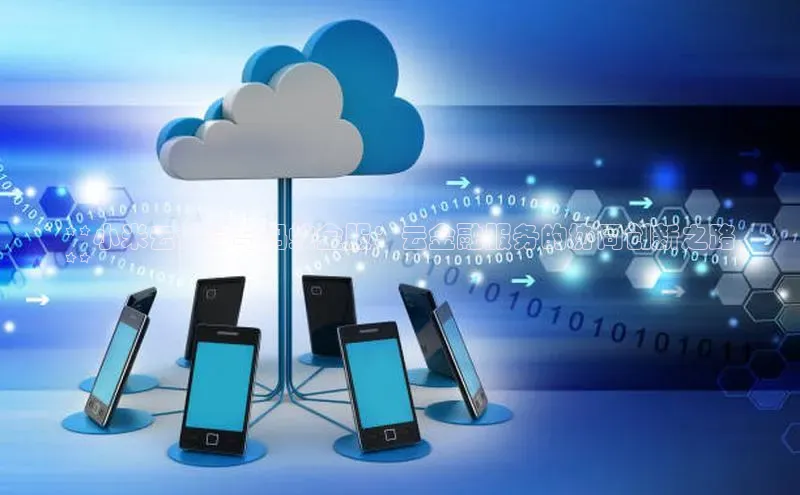 EON4登录百度社团赞助平台**小米云计算与蚂蚁金服：云金融服务的协同创新之路
**