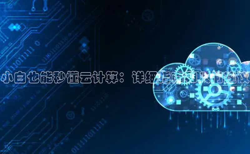 EON4官网百度识图小白也能秒懂云计算：详细指南和入门建议