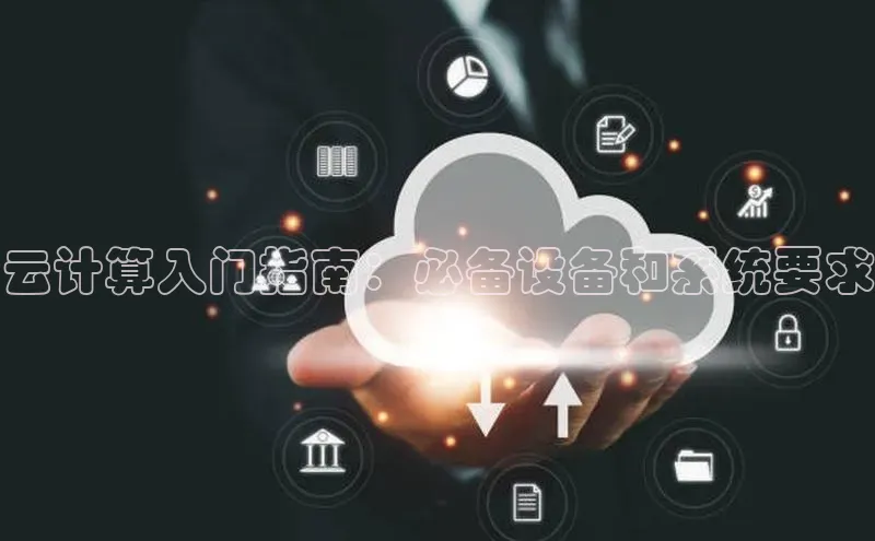 意昂体育4招商字节跳动云计算入门指南：必备设备和系统要求