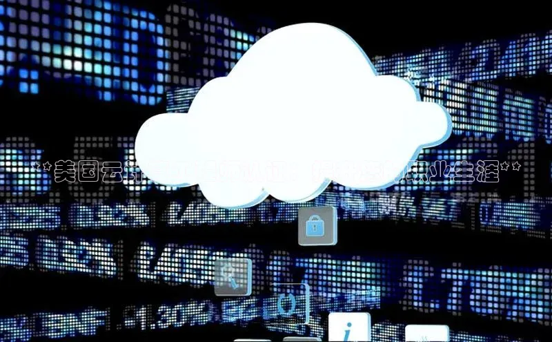 意昂4登录如流**美国云计算工程师认证：提升您的职业生涯**