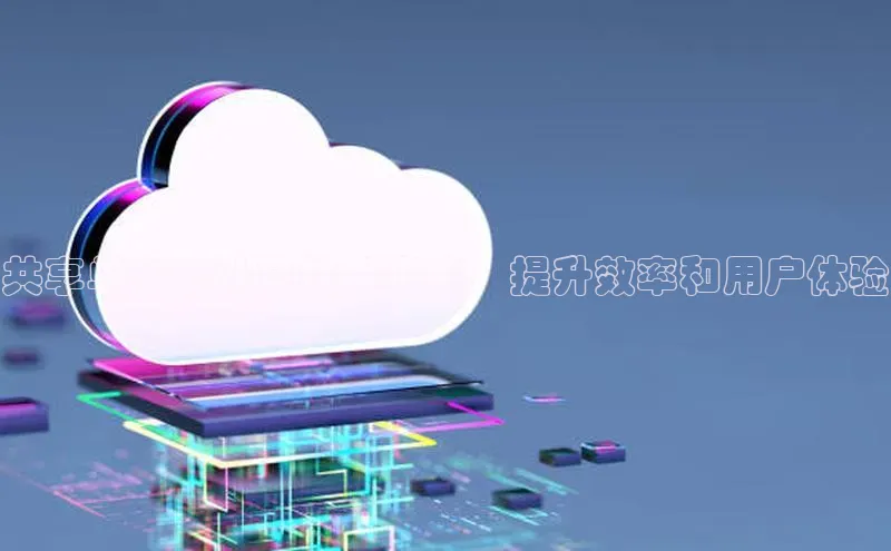意昂458同城共享单车云计算技术指南：提升效率和用户体验