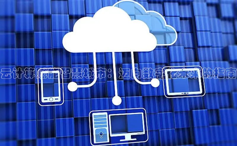 意昂4代理云创智行云计算赋能智慧城市：迈向数字化未来的指南