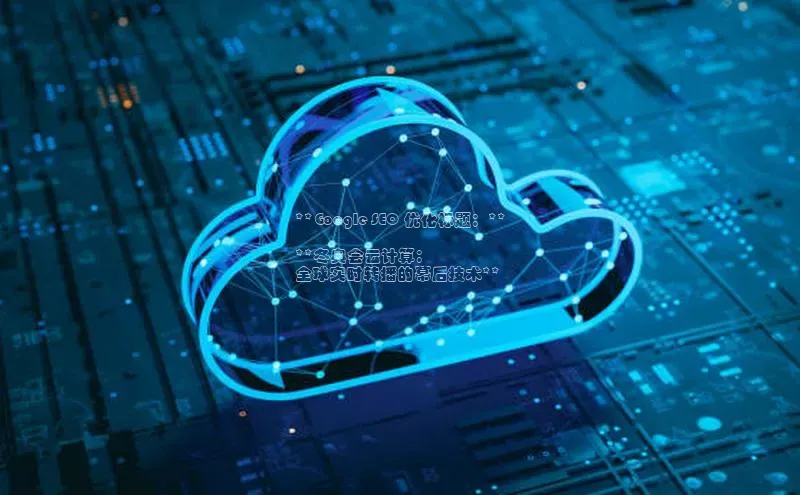 EON体育4登录百度教育**Google SEO 优化标题：**

**冬奥会云计算：
全球实时转播的幕后技术**