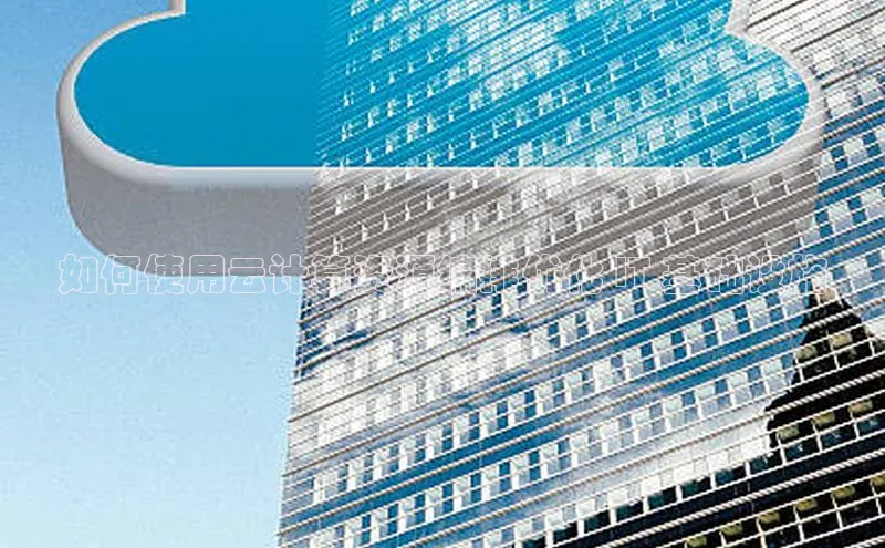 意昂4官网百度翻译如何使用云计算资源编排优化 IT 基础设施