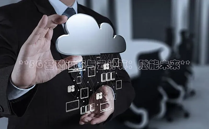 EON4官网度小满理财**5G 基础设施与云计算：赋能未来**