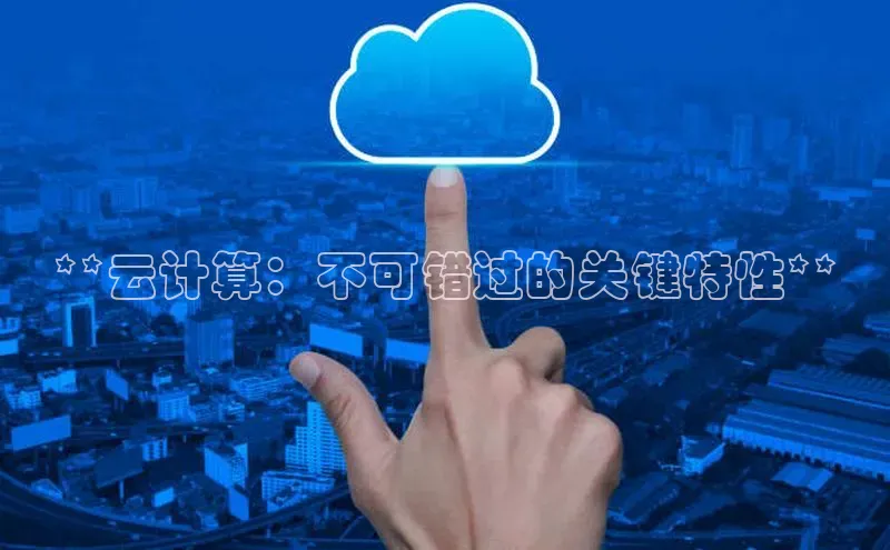 EON4登录天键股份**云计算：不可错过的关键特性**
