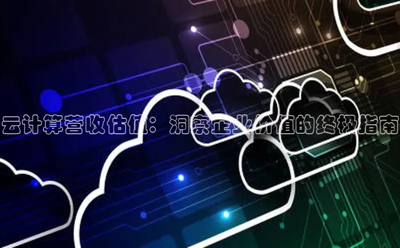 EON体育4猫眼云计算营收估值：洞察企业价值的终极指南