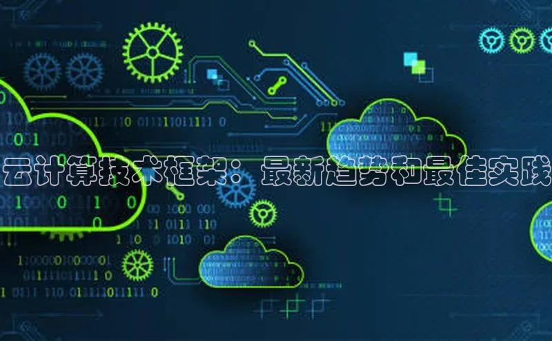 意昂体育4官网挪威主权基金云计算技术框架：最新趋势和最佳实践