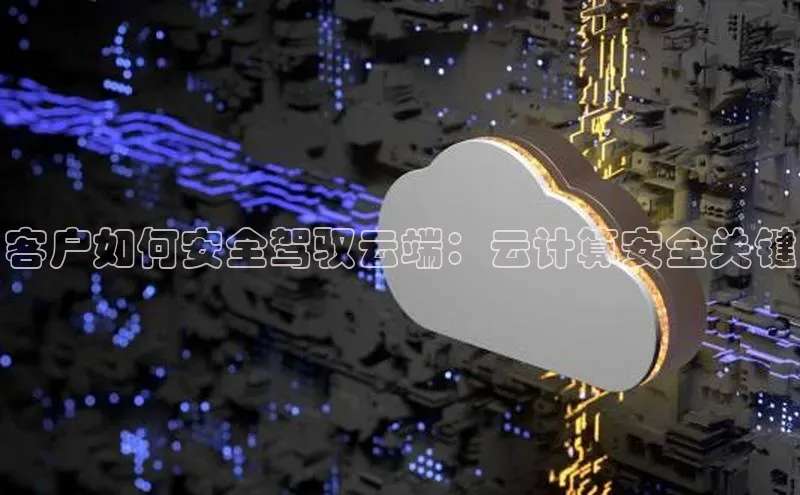 意昂体育4百度健康客户如何安全驾驭云端：云计算安全关键