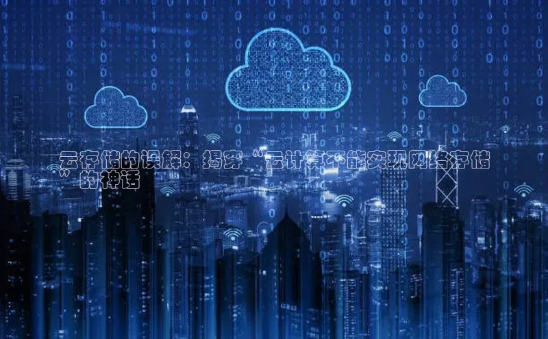 EON4招商百度网盘云存储的误解：揭穿“云计算不能实现网络存储
”的神话