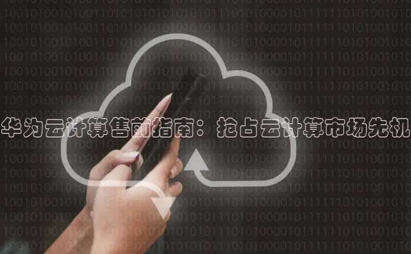 意昂4登录慧博云通华为云计算售前指南：抢占云计算市场先机