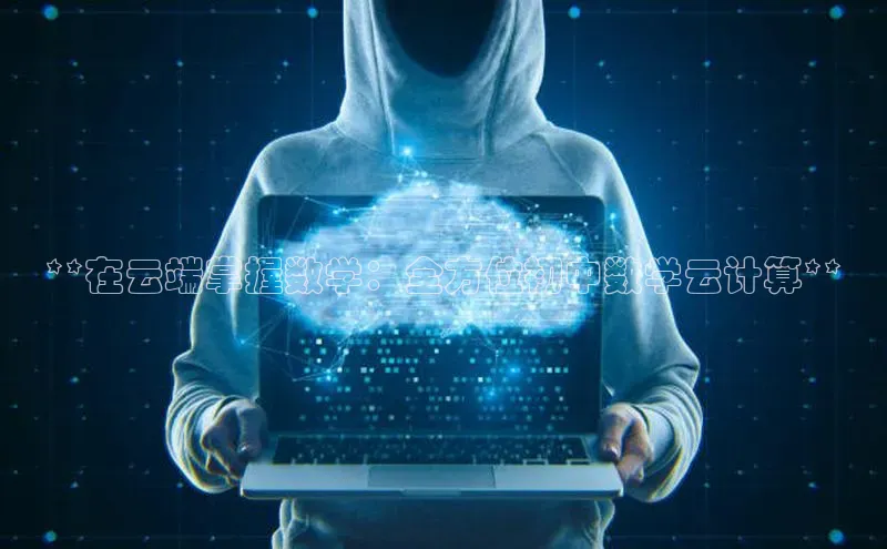 EON4招商诸葛科技**在云端掌握数学：全方位初中数学云计算**