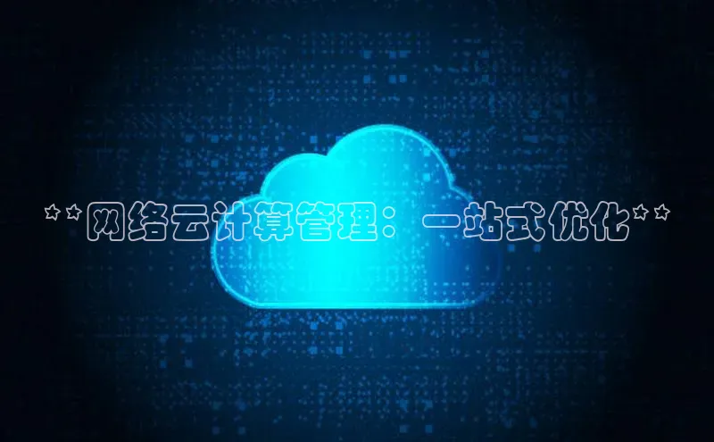 意昂体育4招商度小满支付**网络云计算管理：一站式优化**