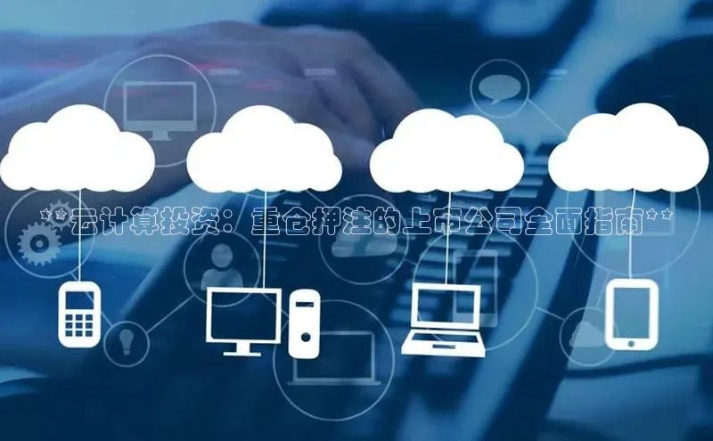 EON4小红书**云计算投资：重仓押注的上市公司全面指南**
