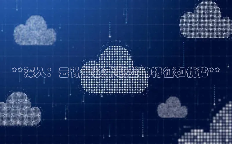 意昂体育4代理百家号**深入：云计算技术职业的特征和优势**