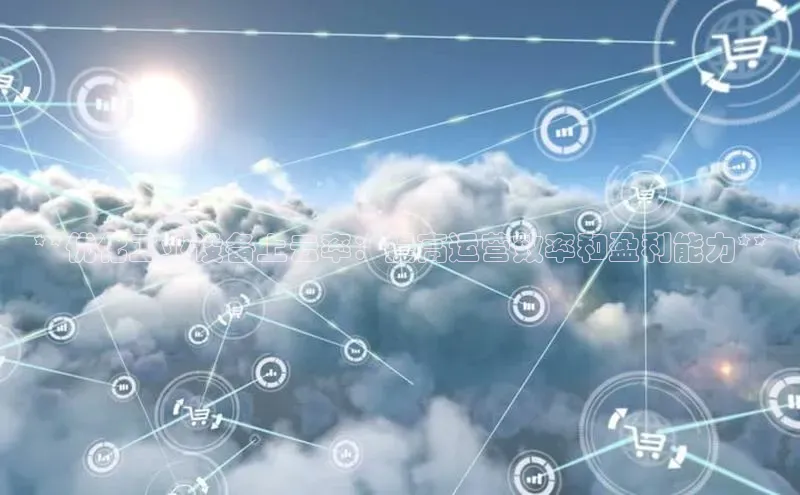 EON体育4登录百度智能门户**优化工业设备上云率：提高运营效率和盈利能力**