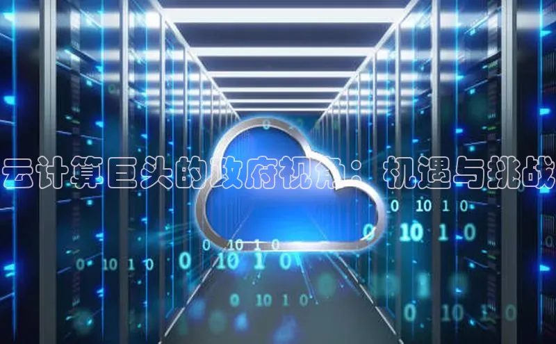 EON体育4登录百度教育云计算巨头的政府视角：机遇与挑战