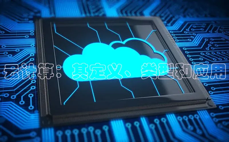 EON4小红书云计算：其定义、类型和应用