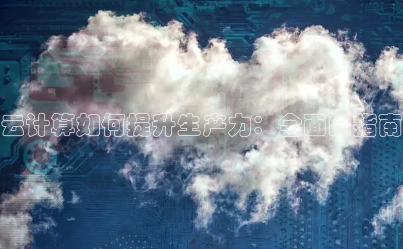 意昂体育4代理观星盘云计算如何提升生产力：全面的指南