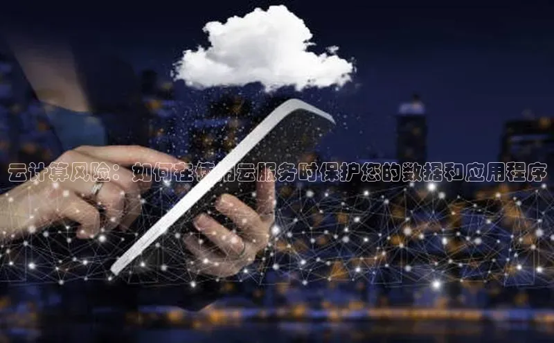 意昂体育4代理观星盘云计算风险：如何在使用云服务时保护您的数据和应用程序