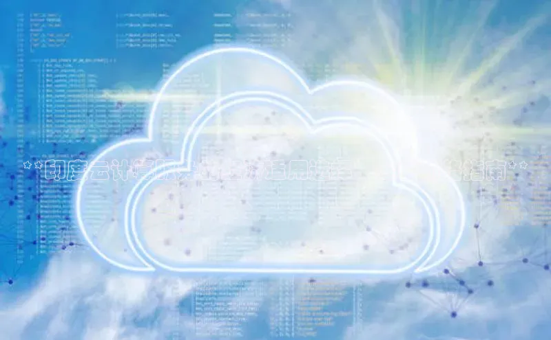 EON4官网度小满理财**印度云计算服务的经济适用选择：全面价格指南**