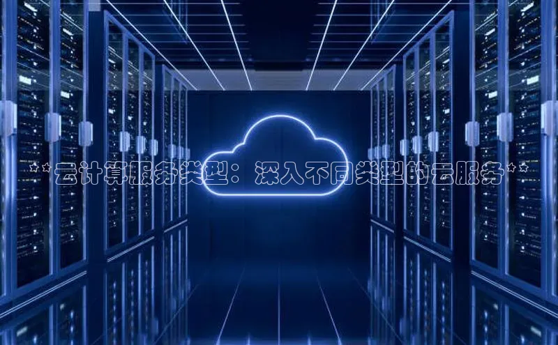 EON4官网颐驰 06**云计算服务类型：深入不同类型的云服务**