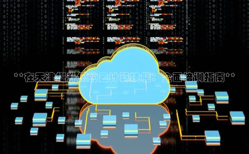 EON4代理轻美电器**在天津提升您的云计算技能：全面培训指南**