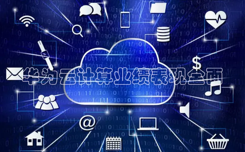 EON4官网百度识图华为云计算业绩表现全面