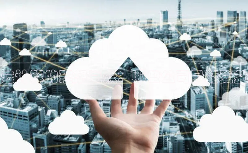 EON4ARGA公司云计算的理想受众：哪些公司最能受益