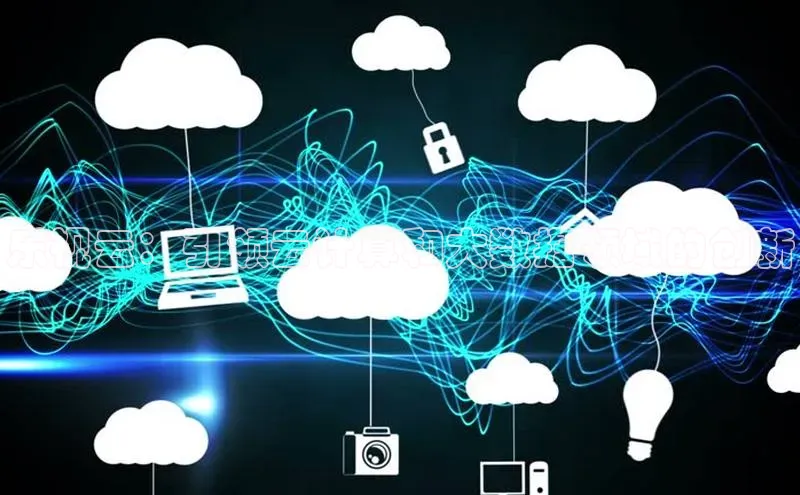 意昂4官网每日互动乐视云：引领云计算和大数据领域的创新