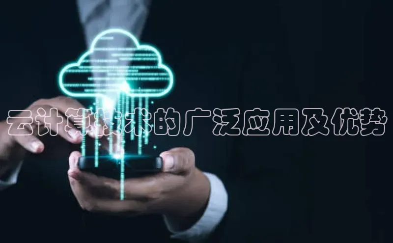 意昂体育4登录百度技术学院云计算技术的广泛应用及优势