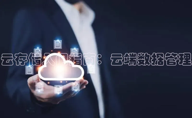 意昂4代理百度百聘云存储入门指南：云端数据管理