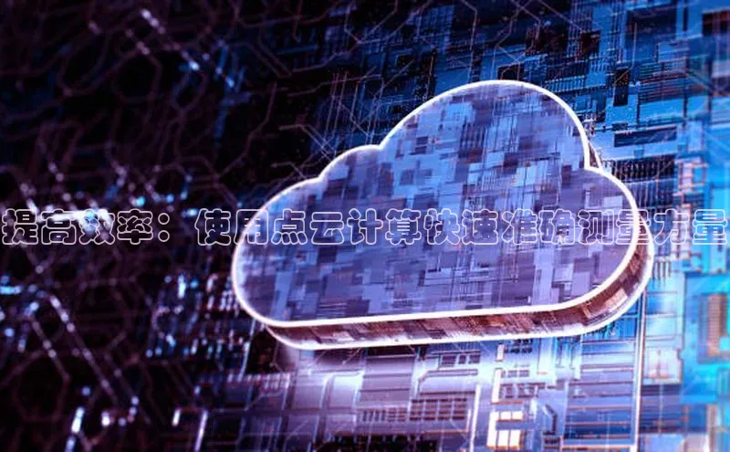 意昂458同城提高效率：使用点云计算快速准确测量方量