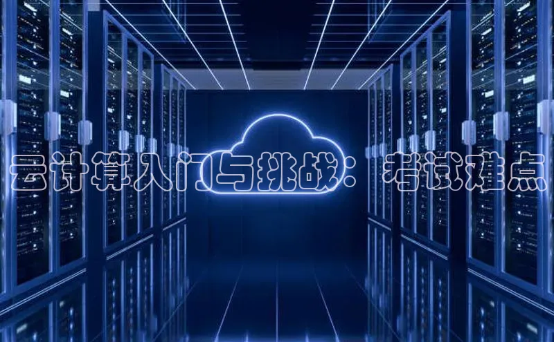 意昂4招商汉得信息云计算入门与挑战：考试难点