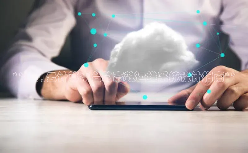 意昂4官网一径科技**面向云计算平台的高效运维系统设计指南**