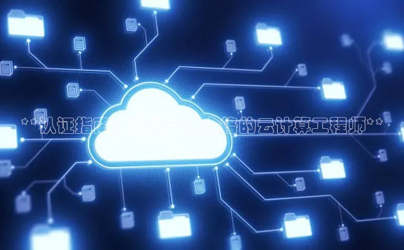 EON体育4猫眼**认证指南：成为一名合格的云计算工程师**