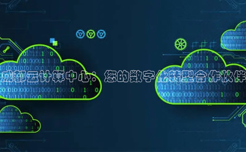 EON4登录天键股份成都云计算中心：您的数字化转型合作伙伴
