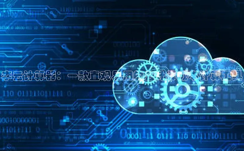 意昂体育4百度健康李云计算器：一款直观易用的云计算成本计算工具