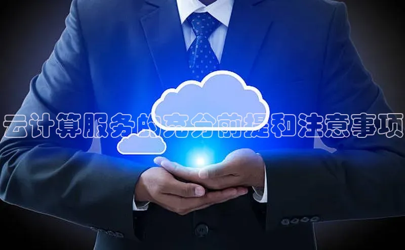 意昂4招商中文在线云计算服务的充分前提和注意事项