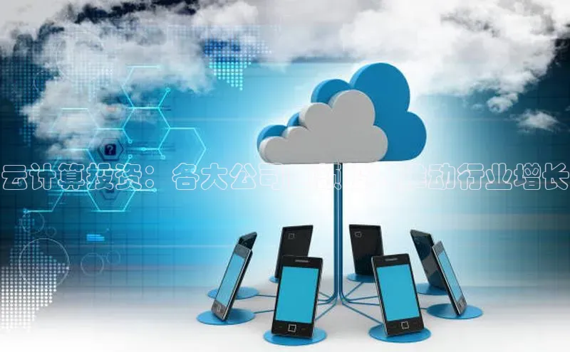 EON4官网百度识图云计算投资：各大公司巨额投入推动行业增长