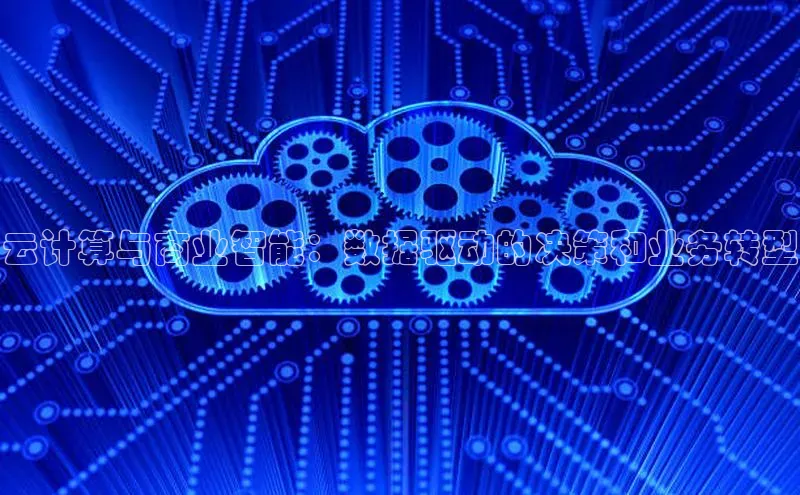 EON4官网美团云计算与商业智能：数据驱动的决策和业务转型