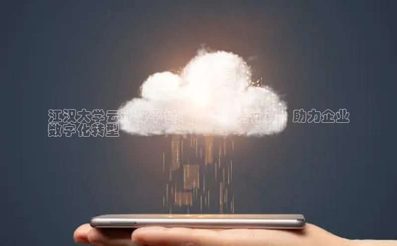 意昂体育4登录同程江汉大学云计算平台：一站式云计算，助力企业
数字化转型