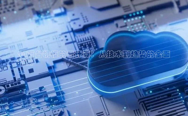 意昂4代理普信公司94万台机柜的云计算：从技术到趋势的全面
指南