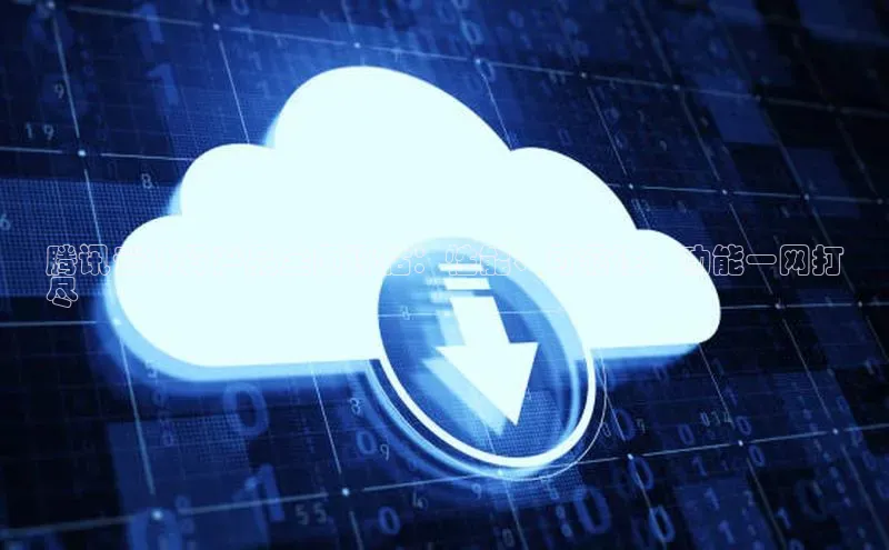 意昂体育4招商华扬联众腾讯云计算产品全面评估：性能、可靠性、功能一网打
尽