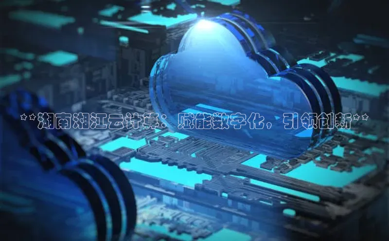 EON4招商华策影视**湖南湘江云计算：赋能数字化，引领创新**