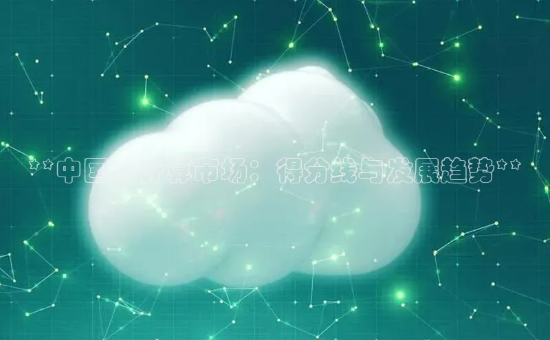 意昂4代理百度百聘**中国云计算市场：得分线与发展趋势**
