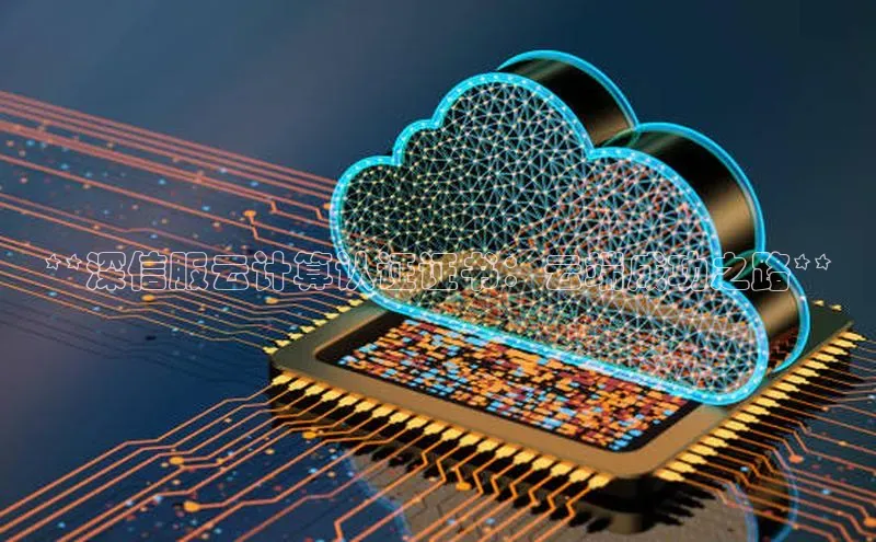 意昂4招商汉得信息**深信服云计算认证证书：云端成功之路**